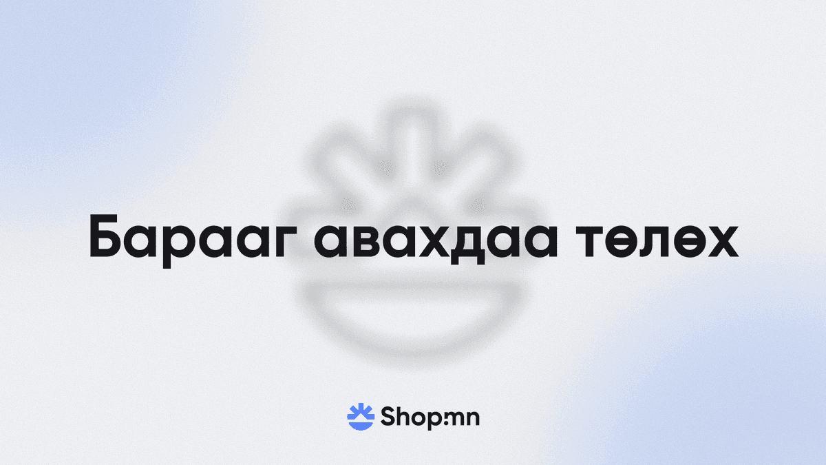Барааг авахдаа төлөх