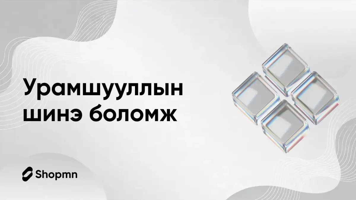 Урамшууллын шинэ боломж