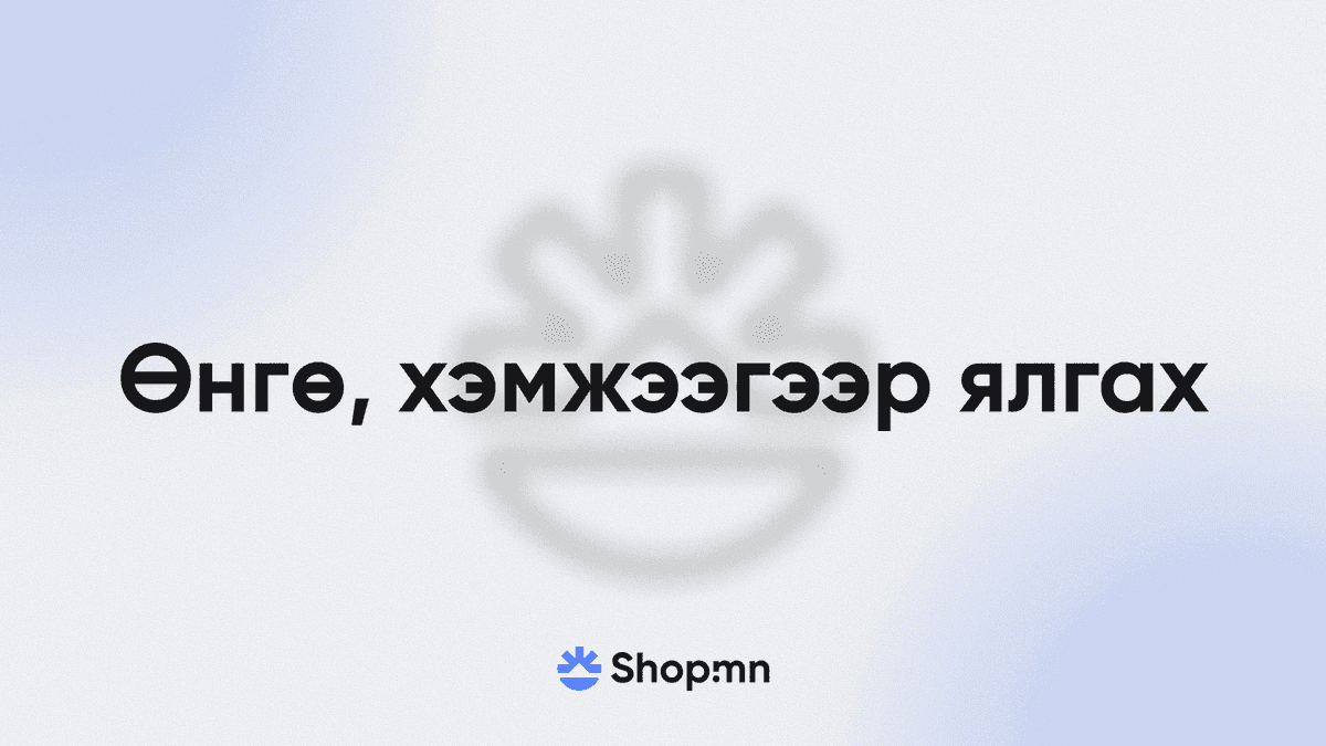 Өнгө, хэмжээгээр ялгах