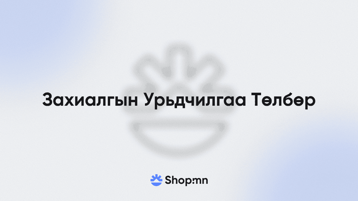 Урьдчилгаа төлбөр: захиалгаа баталгаажуулах шинэ арга
